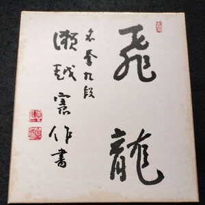 肉筆署名入 名誉九段 瀬越憲作書 飛龍