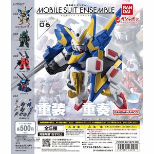 MOBILE SUIT ENSEMBLE06 モビルスーツアンサンブル06 全5種セット