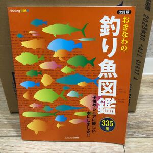 YK-5339 改訂版 おきなわの釣り魚図鑑 《比嘉利行》フィッシング沖縄社 琉球 航空写真 空撮 釣り 堤防 沖磯 波止