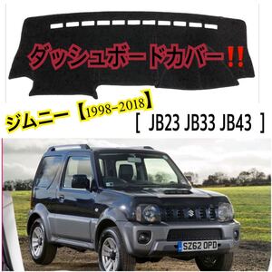 即納!!送料込み♪ 旧型ジムニー (1998-2018) ダッシュボードカバー SUZUKI JIMNY JB23 JB33 JB43 日焼け防止 割れやベタつき対策にも♪