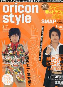 oricon style 2005年2月7日号★国分太一×堂本剛 トラジ・ハイジ／SMAP/嵐 二宮和也/柴咲コウ/GACKT/氷川きよし／オリコンスタイル aoaoya