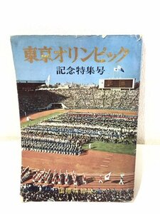 ◆レトロ◆ 東京オリンピック 記念特集号 1964 昭和39年発行 ヴィンテージ 国際情報社 古書 冊子 当時物