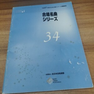 平成17年度全日本合唱コンクール課題曲集　合唱名曲シリーズ34