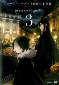 ロード・エルメロイ II世の事件簿 魔眼蒐集列車 Grace note 3(第4話～第6話) レンタル落ち 中古 DVD