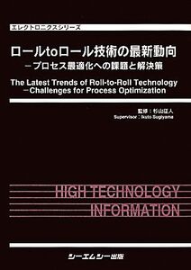 ロールtoロール技術の最新動向 プロセス最適化への課題と解決 プロセス最適化への課題と解決策 エレクトロニクスシリーズ/杉山征人(著者)