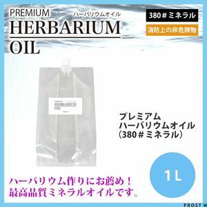 送料無料！PREMIUM ハーバリウムオイル #380 ミネラルオイル 1L / 非危険物 流動パラフィン Z08