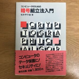 【送料無料 初版】コンピュータのための暗号確立法入門 松井甲子雄著 森北出版 / データ保護 セキュリティ k162