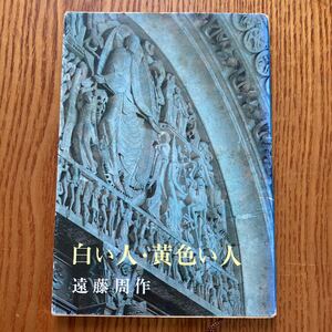 【送料無料】文庫本　白い人・黄色い人　遠藤周作　新潮文庫　昭和48年