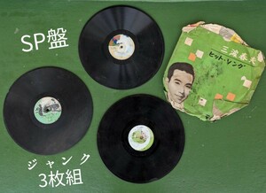 SP盤 レコード 3枚組◆三波春夫 忠太郎月夜 他 不明◆訳ありジャンク SPレコード 昭和 レトロ 希少 レア 蓄音機用 当時物