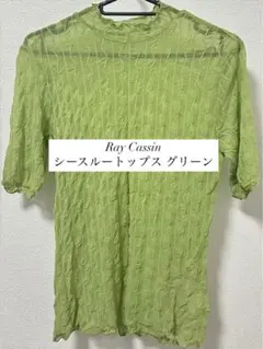 Ray Cassin シースルートップス グリーン 半袖