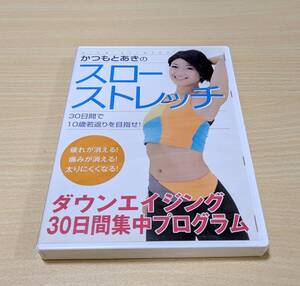 【DVD】かつもとあき スローストレッチ ダウンエイジング30日間集中プログラム　3枚組