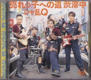 シャ乱Q / 売れっ子への道 渋滞中 /中古CD!!65356//