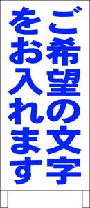 シンプルＡ型スタンド看板「ご希望の文字をお入れます（青）」【その他】全長１ｍ・屋外可・オーダー看板