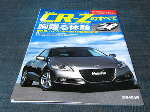 ホンダCR-Zのすべて　モーターファン別冊437弾　HONDA 