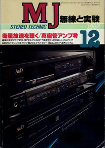 【MJ無線と実験】1987年12月号 ★ 衛星放送を聴く/真空管アンプ考