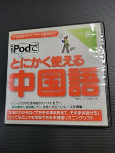 iPodでとにかく使える中国語 Windows/Mac リスニングソフト シリーズ300万部の大ベストセラー ディスクきれいです　0909