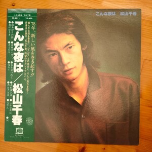 【LP】 こんな夜は　松山千春　レコード