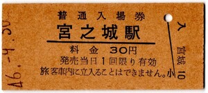 宮之城駅（宮之城線）入場券　30円券