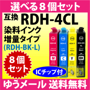 エプソン プリンターインク RDH-4CL 選べる8個セット 増量ブラック EPSON 互換インクカートリッジ RDH-BK-L RDH-C RDH-M RDH-Y