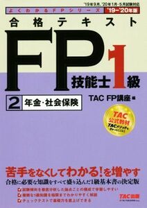 合格テキストFP技能士1級 2 年金・社会保険(’19-’20年版) よくわかるFPシリーズ/TAC株式会社(編者)