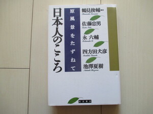 A193 即決 送料無料★日本人のこころ 原風景をたずねて/佐藤忠男、永六輔、四方田犬彦、池澤夏樹/岩波書店