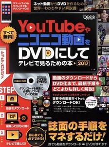 You Tubeやニコニコ動画をDVDにしてテレビで見るための本 超わかるシリーズ/スタンダーズ