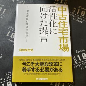 中古住宅市場活性化に向けた提言　中古市場に流通革命を 自由民主党／著