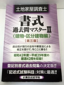 【第三版】土地家屋調査士 書式過去問マスター Ⅱ 2 ＜建物・区分建物編 ＞ 東京法経学院