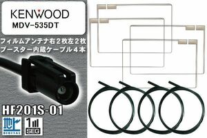 フィルムアンテナ ケーブル 4本 セット 地デジ ケンウッド KENWOOD 用 MDV-535DT 対応 ワンセグ フルセグ HF201S-01