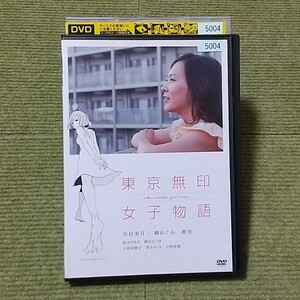 【名盤！】東京無印女子物語 DVD 映画 谷村美月 柳めぐみ 趣里 鈴木ちなみ 國元なつき 大和田健介 落合モトキ 川野直輝 