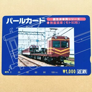 【使用済】 パールカード 近鉄 近畿日本鉄道 個性派車両シリーズ 無蓋貨車(モト90形)