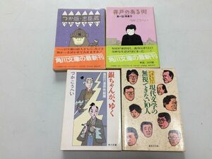 ●P059●つかこうへい●4冊●つか版忠臣蔵●井戸のある街第1話婿養子●銀ちゃんがゆく蒲田行進曲完結篇●現代文学の無視できない10人●即決