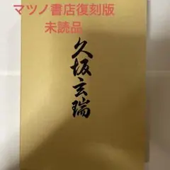 マツノ書店復刻版　久坂玄瑞