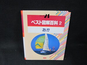 ベスト図解百科2　おーか　箱無シミ有　/BDZK