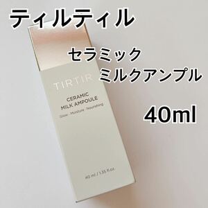 ティルティル セラミックミルクアンプル 40ml ツヤ肌 TIRTIR TRTR ティアルティアル 水光肌 高保湿 アンチエイジング セラム 美容液