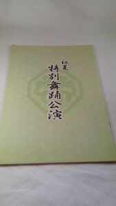 A03 送料無料【書籍】歌舞伎パンフレット 初夏特別舞踊公演 平成14年6月 中村勘九郎/中村七之助