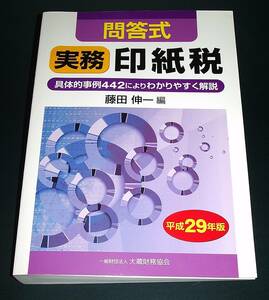 【中古書籍】平成29年版 問答式 実務印紙税　[藤田伸一]