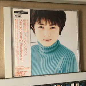 相馬 裕子（ひろこ）「リコレクションズ」＊相馬裕子自ら選曲、プロデューサーとなって完成させた初のベスト・アルバム　＊国内盤