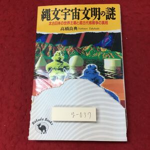 g-037 ※4 縄文宇宙文明の謎 著者 高橋良典 平成7年2月22日 第1刷発行 日本文芸社 文化 縄文時代 文明 オカルト 随想