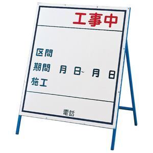 【新品】工事用標識(工事用看板) 工事中 工事-3(小)〔代引不可〕