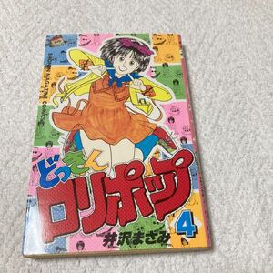 どっきんロリポップ 4巻　井沢まさみ