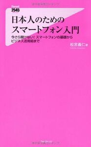 日本人のためのスマートフォン入門～今さら聞けない！スマートフォンの基礎から(Forest2545)/松宮義仁■17054-40029-YSin