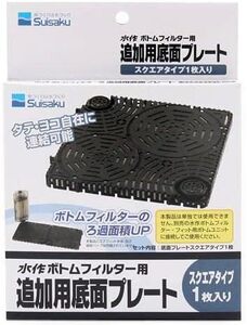 水作 　ボトムフィルタープレート スクエアタイプ １枚入り　　　　　　　　　送料全国一律　185円