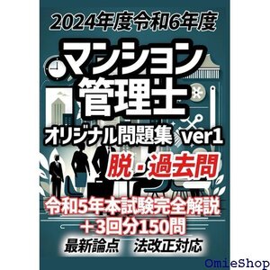 ２０２４年度版 令和６年度版 マンション管理士・マン管 すめのオリジナル問題、最新本試験のパーフェクト解説付き～ 857