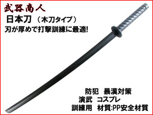 【さくら造形 CP413】日本 木目タイプ ささくれができない PP製 侍 武士 コスプレ 訓練 映画 写真撮影 小道具 n2ib