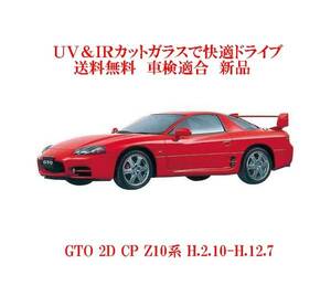 送税込 UV&IR 断熱フロントガラス GTO Z10系　緑/緑