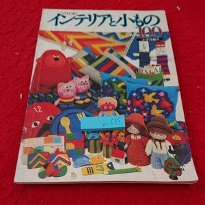 e-635 インテリアと小もの 100 かぎ針編み すてきな部屋づくり クッション こども部屋 など 雄鶏社 昭和54年発行※6 