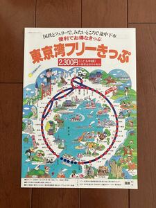 国鉄リーフレット【東京湾フリーきっぷ】