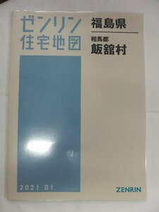 [未使用] ゼンリン住宅地図 Ｂ４判 福島県飯舘村※ 2021/01月版/01233