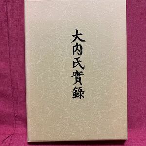 大内氏実録　近藤清石マツノ書店義隆長弘道問田亀鶴杉重運吉見信頼益田藤兼冷泉隆豊陶晴賢毛利元就戦国時代山口市瑠璃光寺汲古集周防長門